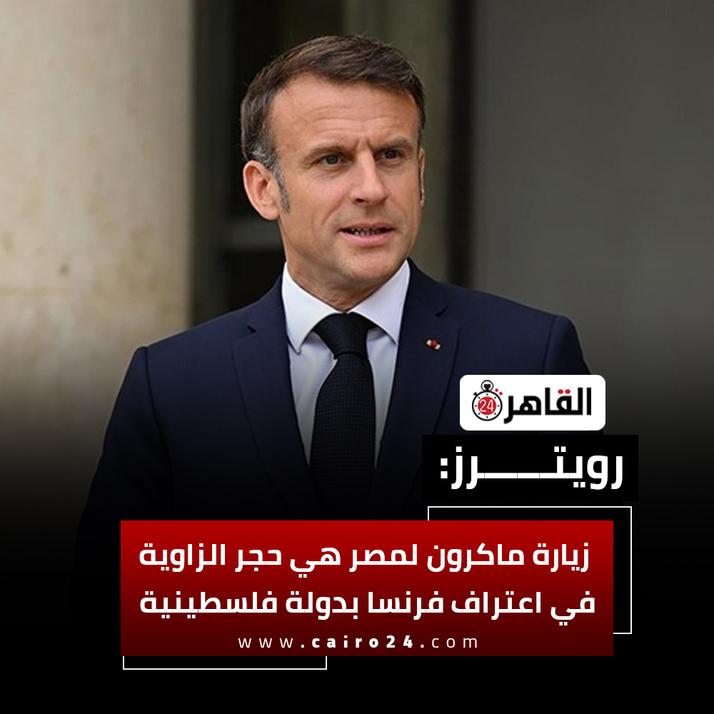 رويترز: زيارة ماكرون لمصر هي حجر الزاوية في اعتراف فرنسا بدولة فلسطينية 
cairo24.com/2251192