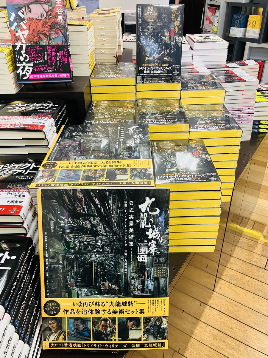 junkudo_ike's tweet image. 【新刊入荷】
『九龍城寨之圍城 公式実景美術集』麥國強ほか、宝島社
香港・九龍城砦の覇権を争う黒社会の男たちを描いた映画「トワイライト・ウォリアーズ 決戦! 九龍城砦」。
九龍城砦のセットを収めた公式の実景集がついに発売!
maruzenjunkudo.co.jp/products/97842…
9F映画作品ガイド(海外)
1F話題書