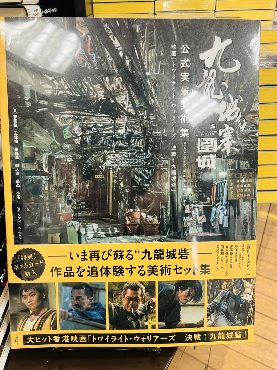 junkudo_ike's tweet image. 【新刊入荷】
『九龍城寨之圍城 公式実景美術集』麥國強ほか、宝島社
香港・九龍城砦の覇権を争う黒社会の男たちを描いた映画「トワイライト・ウォリアーズ 決戦! 九龍城砦」。
九龍城砦のセットを収めた公式の実景集がついに発売!
maruzenjunkudo.co.jp/products/97842…
9F映画作品ガイド(海外)
1F話題書