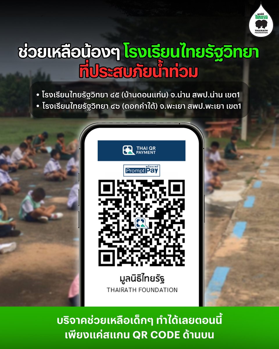 Thairath_TV's tweet image. วันนี้โรงเรียนไทยรัฐวิทยาหลายแห่ง กำลังเผชิญทั้ง “ภัยน้ำท่วม” และ “สถานการณ์ไม่สงบในพื้นที่ชายแดนไทย-กัมพูชา” ขอเชิญชวนทุกคนร่วมเป็นพลังเล็กๆ ที่ช่วยสร้างโอกาสและความปลอดภัยให้พวกเขาอีกครั้ง
📍 โรงเรียนไทยรัฐวิทยา ๔๕ (บ้านดอนแท่น) , ๔๖ (ดอกคำใต้) และ ๒๗ (บ้านซำเม็ง)
📌…