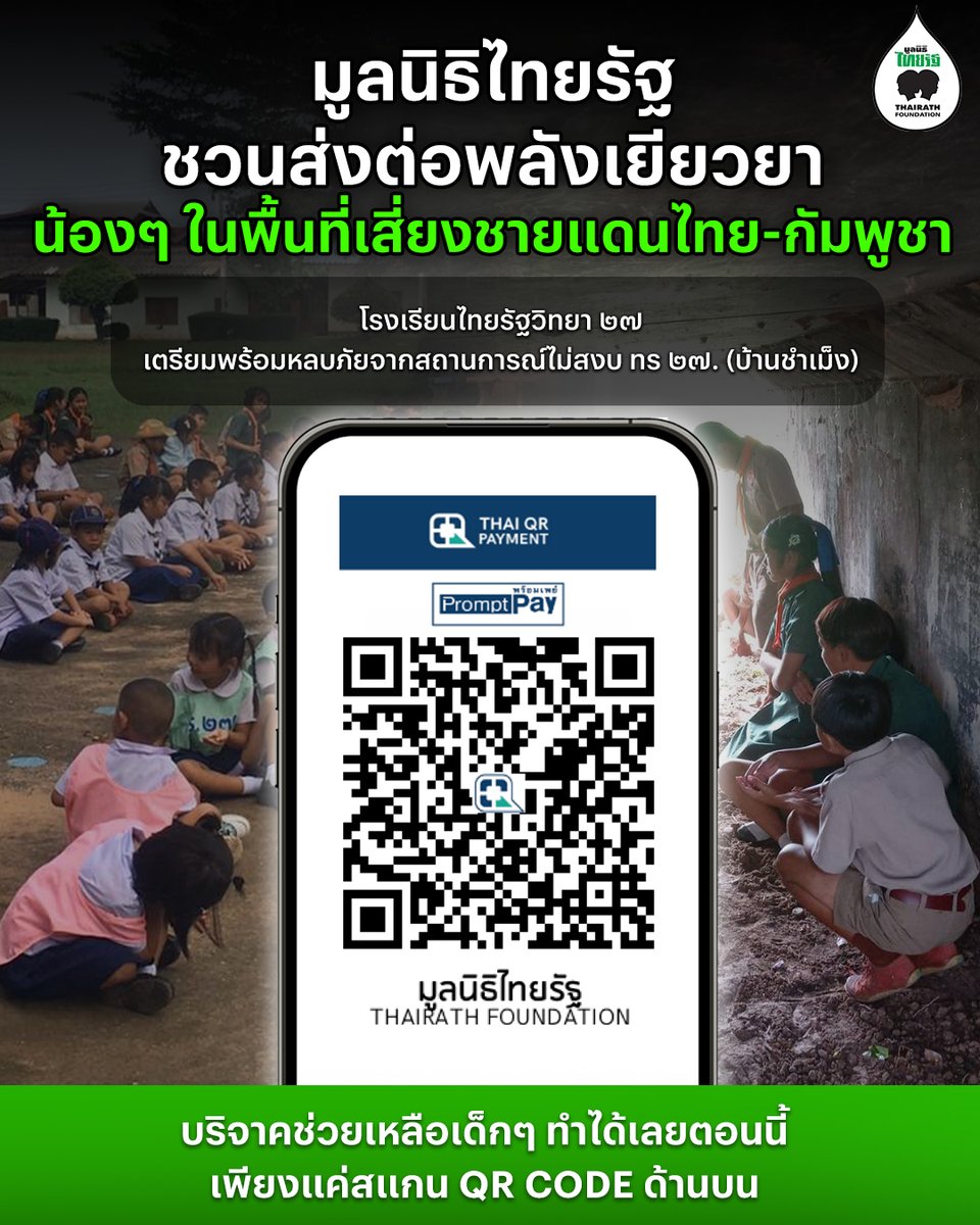 Thairath_TV's tweet image. วันนี้โรงเรียนไทยรัฐวิทยาหลายแห่ง กำลังเผชิญทั้ง “ภัยน้ำท่วม” และ “สถานการณ์ไม่สงบในพื้นที่ชายแดนไทย-กัมพูชา” ขอเชิญชวนทุกคนร่วมเป็นพลังเล็กๆ ที่ช่วยสร้างโอกาสและความปลอดภัยให้พวกเขาอีกครั้ง
📍 โรงเรียนไทยรัฐวิทยา ๔๕ (บ้านดอนแท่น) , ๔๖ (ดอกคำใต้) และ ๒๗ (บ้านซำเม็ง)
📌…