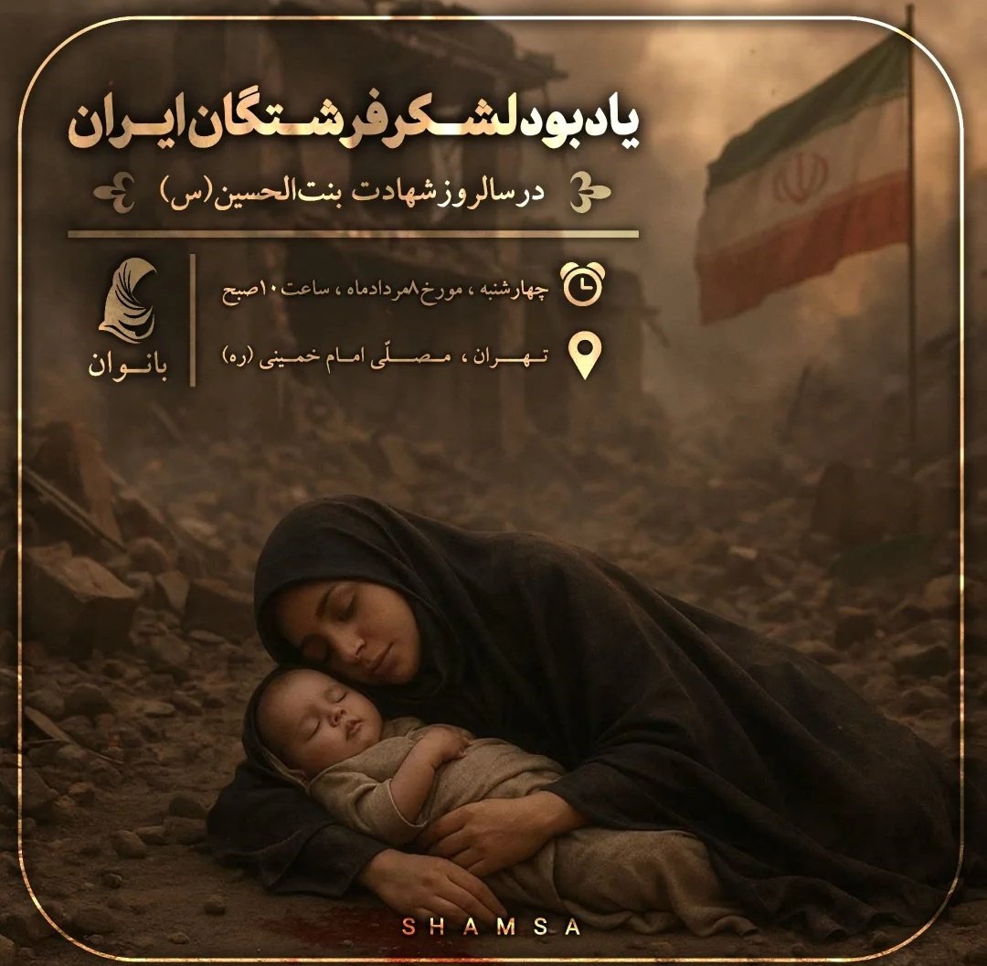 imfatiyx's tweet image. به یاد مادران و کودکان شهیدمان
#لشگر_فرشتگان_ایران