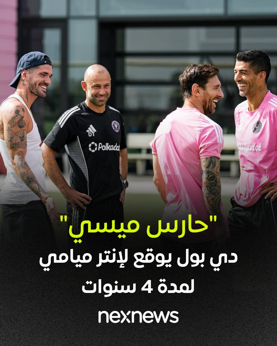 NexNetnews's tweet image. شهدت تدريبات إنتر ميامي الظهور الأول للأرجنتيني رودريغو دي باول بعد انتقاله من أتلتيكو مدريد، حيث انضم إلى زميله وصديقه المقرب ليونيل ميسي، الذي طالما عرف بحمايته في المباريات الدولية.