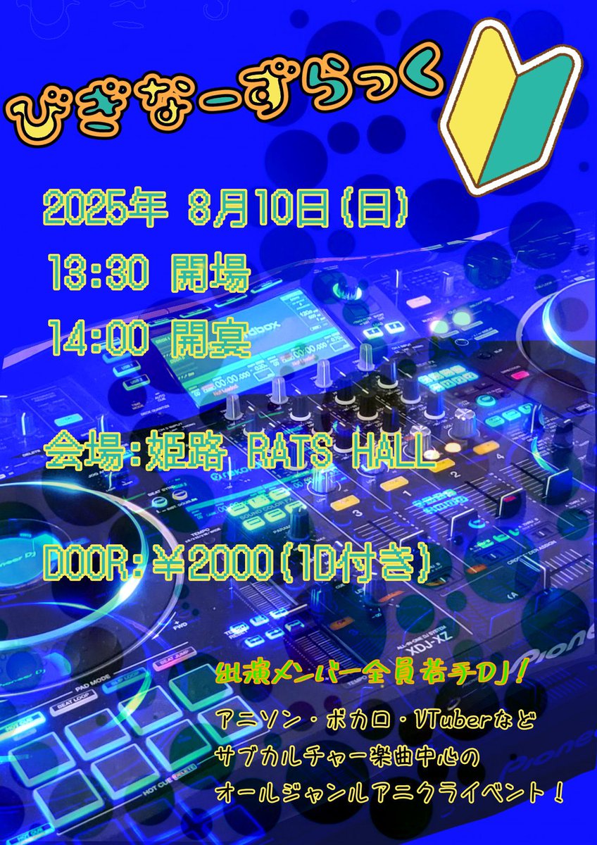 NHK_inu's tweet image. 8月もDJあります！どれも違うスタイルでやると思うんできてほしいすね！

8/10  姫路  RATSHALL #びぎなーずらっく  

8/12  大阪 Guild Neo  #THU華街   

8/31  姫路 PUBLIC BAR ロードショー  #あんていく  twipla.jp/events/685092