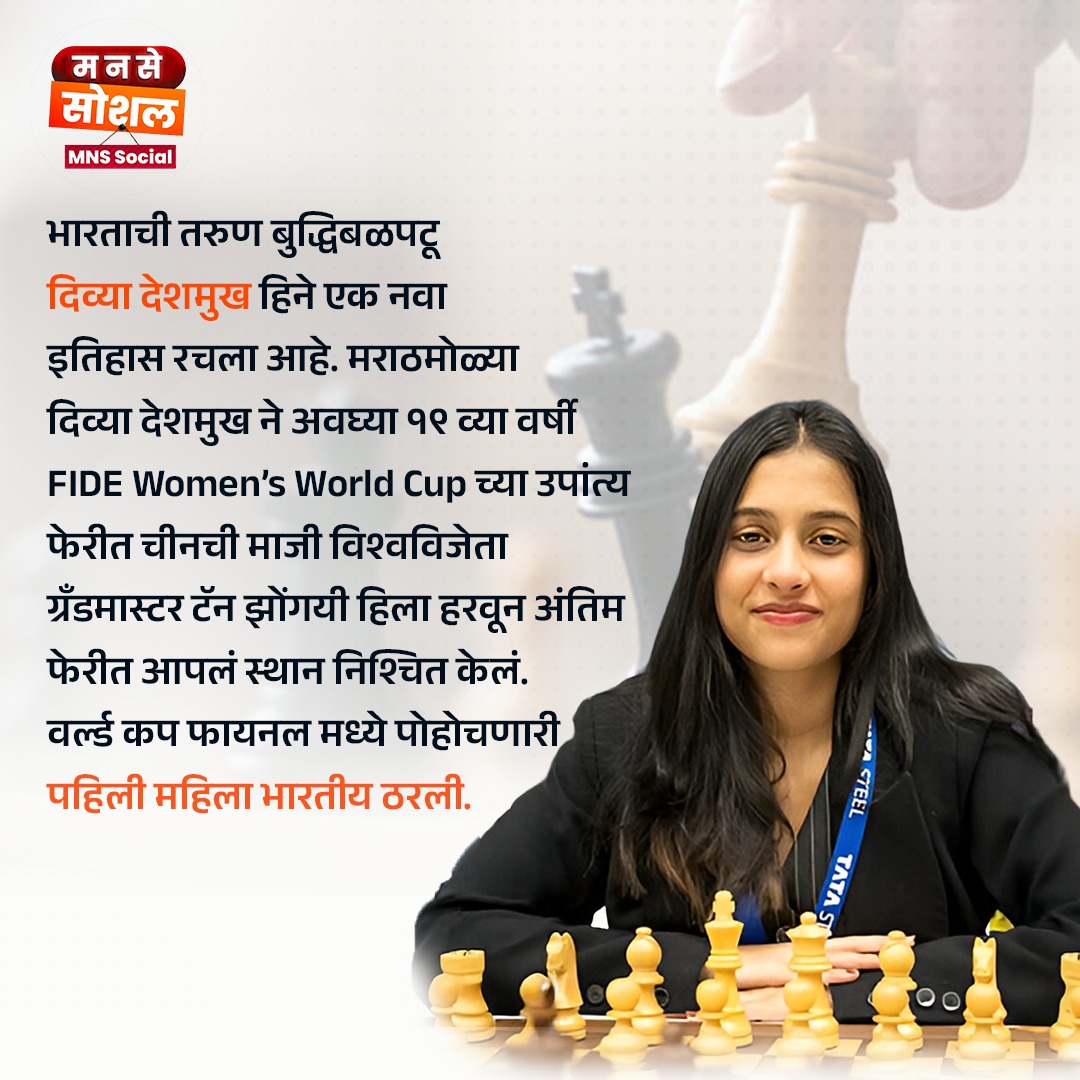 mnssocial_'s tweet image. नागपूरची १९ वर्षीय दिव्या देशमुख हिने FIDE महिला बुद्धिबळ वर्ल्ड कपच्या फायनल फेरीत प्रवेश करून नवा इतिहास घडवला आहे!

चीनच्या तान झोंग्यीला पराभूत करत, दिव्या ही फायनल गाठणारी पहिली भारतीय महिला ठरली आहे.

महाराष्ट्राचं आणि भारताचं नाव उंचावणाऱ्या दिव्याला पुढील लढतीसाठी…