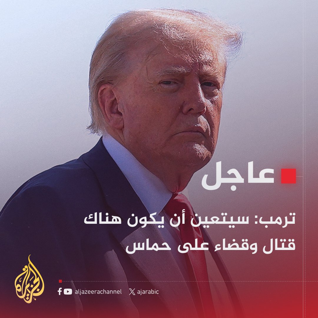 l_acquitter's tweet image. 🔸كلمة الحق تقال و الحق حق لأننا أصحاب مبادئ
🔸أمريكا 🇺🇸 الصههيونية تحت إدارة ترامب تدعم التجويع ، الإبادة ، التدمير و التصفية لشعب #غزة الأعزل ، أصبح عدم إستدعاء سفير هذه الدولة من الدول العربية الغير مطبعة غير مبرر و خنوع و إنصياع للبيت الأبيض ، خوفا و رعبا من #ترامب