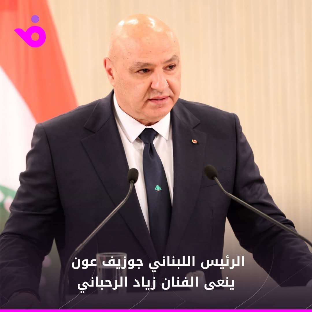 foochia's tweet image. الرئيس اللبناني جوزيف عون ينعى الفنان زياد الرحباني
نشر الحساب الرسمي لرئاسة الجمهورية اللبنانية نعي الرئيس جوزيف عون للفنان زياد الرحباني، كاتبًا "زياد الرحباني لم يكن مجرد فنان، بل كان حالة فكرية وثقافية متكاملة. وأكثر، كان ضميرًا حيًّا، وصوتًا متمرّدًا على الظلم، ومرآةً صادقة…