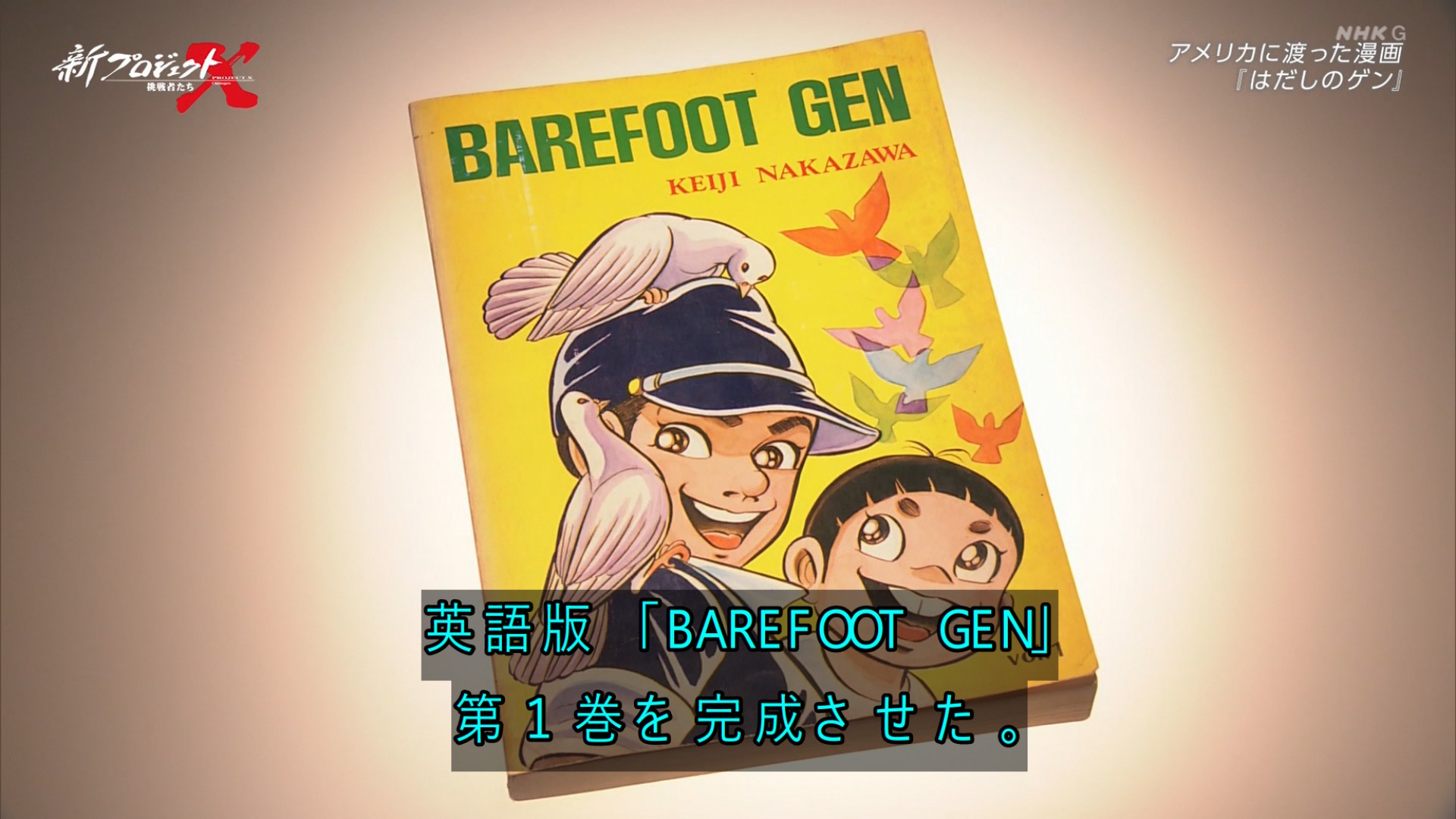 barefoot gen 英語 はだしのゲン