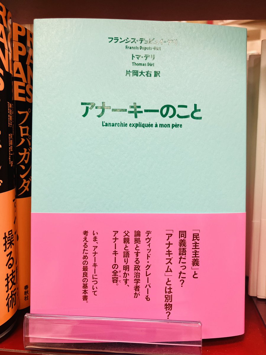 junkudo_ike's tweet image. 【新刊入荷】
『アナーキーのこと』フランシス・デュピュイ=デリ,トマ・デリ、作品社
「民主主義」と同義語だった?
「アナキズム」とは別物?
デヴィッド・グレーバーも論拠とする政治学者が父親と語り明かす、アナーキーの全容。
maruzenjunkudo.co.jp/products/97848…
5F政治思想・政治哲学
1Fアカデミック塔