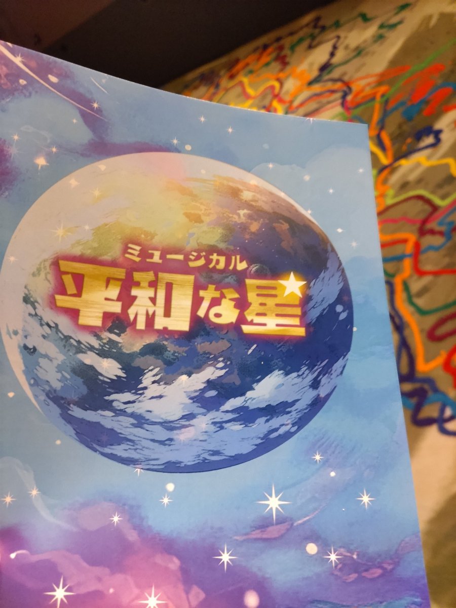 きょうはミュージカル🎶@彩の国埼玉芸術劇場。素晴らしい時間でした。あの国のあの人にも、この国の彼の人にも観てほしい。
それにしても内田さんは素敵です❢
#平和な星　#内田智一