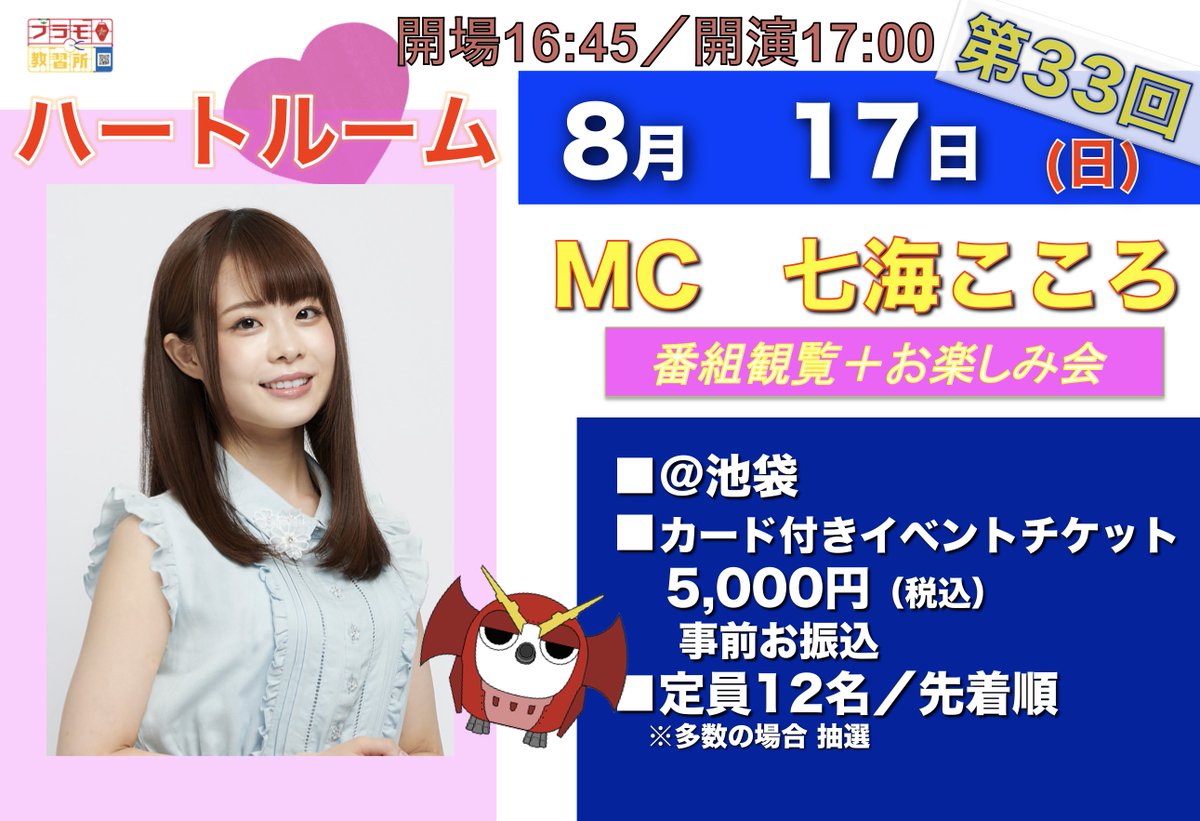 kyoshujo's tweet image. ⏰明後日7/28(月)19:00
お申込受付開始
お申込方法詳細は添付画像参照
⚠️先着順➡︎多数の場合抽選
『プラモ教習所❤️ハートルーム』第33回
⏰8/17(日)
開場16:45/開演17:00
MC:七海こころ
★番組観覧+お楽しみ会
🆕定員12名
★@池袋
@_Nanami_Kokoro_
#プラモ教習所