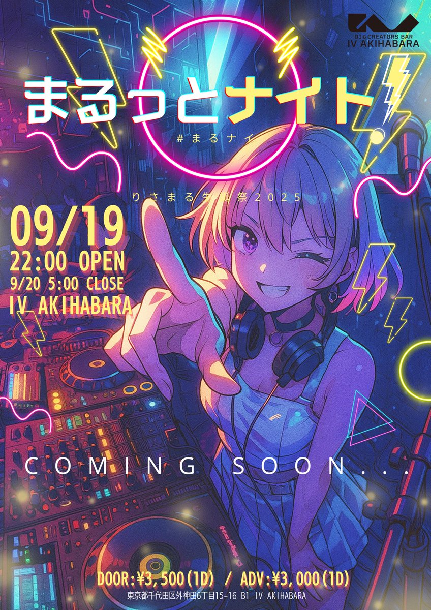 りさまる⭕️ (@risa_smash) on Twitter photo りさまる生誕祭2025 DJイベント
まるっとナイト! #まるナイ
09/19 22:00OPEN
09/20 5:00 COLSE
📍IV AKIHABARA (<a href="/iv_akiba/">IV AKIHABARA アイヴィーアキハバラ</a> )
演者第1弾7/27 20:00公開‼️ りさまる生誕祭2025 DJイベント
まるっとナイト! #まるナイ
09/19 22:00OPEN
09/20 5:00 COLSE
📍IV AKIHABARA (<a href="/iv_akiba/">IV AKIHABARA アイヴィーアキハバラ</a> )
演者第1弾7/27 20:00公開‼️