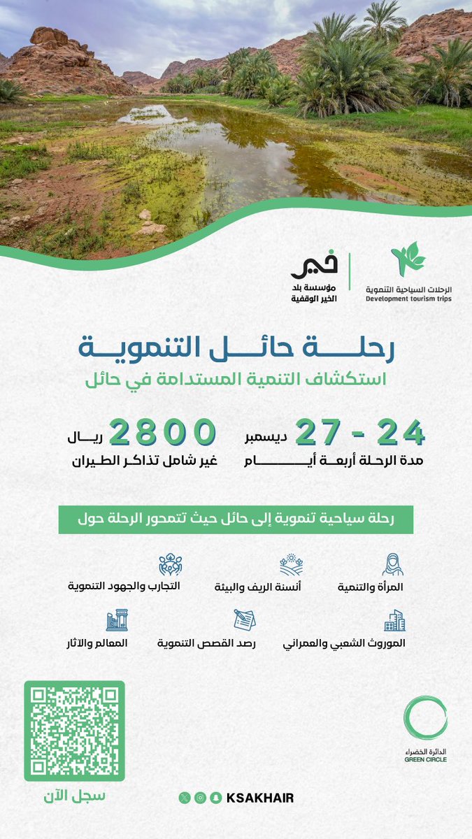 KSAKhair's tweet image. انضم معنا في الرحلة السياحية التنموية
إلى حائل رحلة مليئة بالتجربة الثرية للتعرف على التنمية من منظور موارد الأرض وتجربة الإنسان في أجواء من الاستكشاف والغمر ✈️ ☘️
#الإنسان_والأرض ✈ #الرحلات_السياحية_التنموية

🗓️24 - 27 ديسمبر 

للتسجيل :
khaieer.com/ar/greencircle…