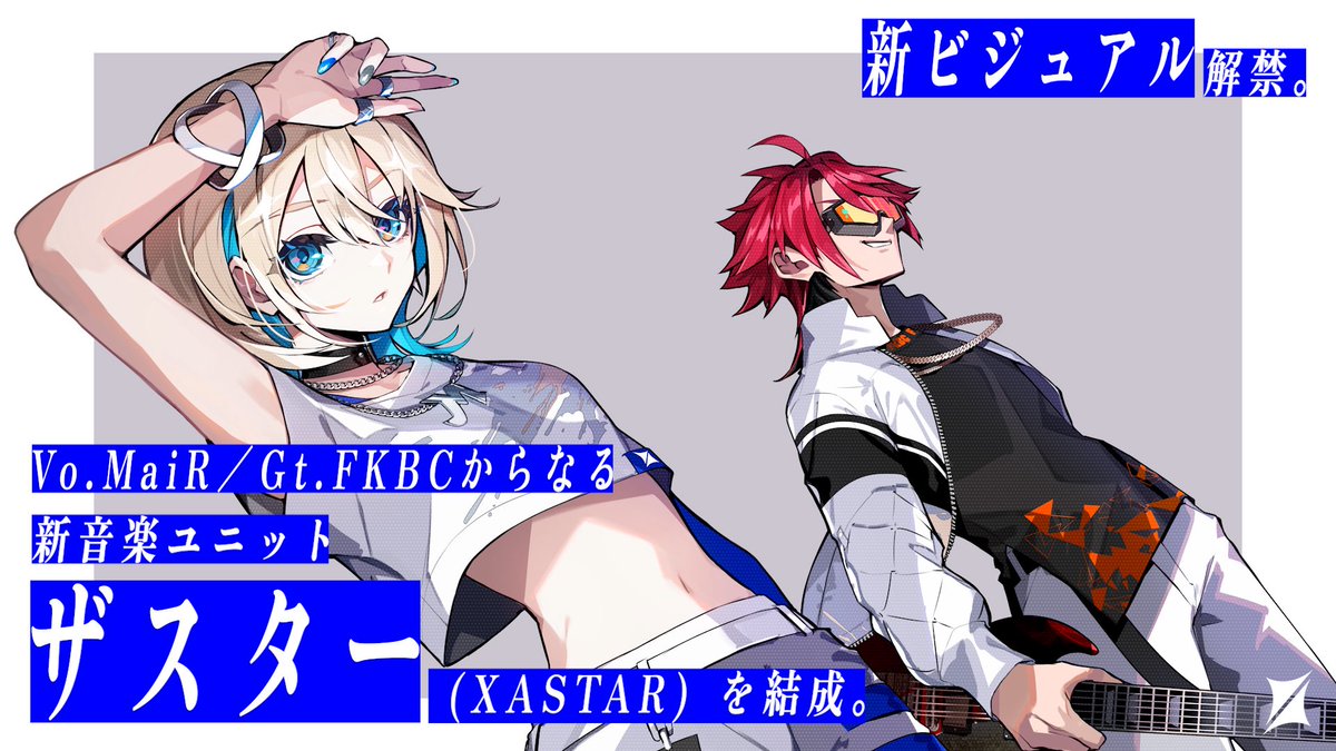 XASTAR_Official's tweet image. ︎✦︎ 𝑩𝑰𝑮 𝑵𝑬𝑾𝑺 ︎✦︎
MaiR、MaiRチームは約6年間所属した運営会社から独立し、「合同会社ALIVE MUSIX」を設立いたしました。
それに伴い
Vo.MaiR&Gt.FKBCからなる
ロックユニット“ザスター”を結成。
新ビジュアルを解禁しました。
夢を叶えるための決断に
応援をよろしくお願いします。