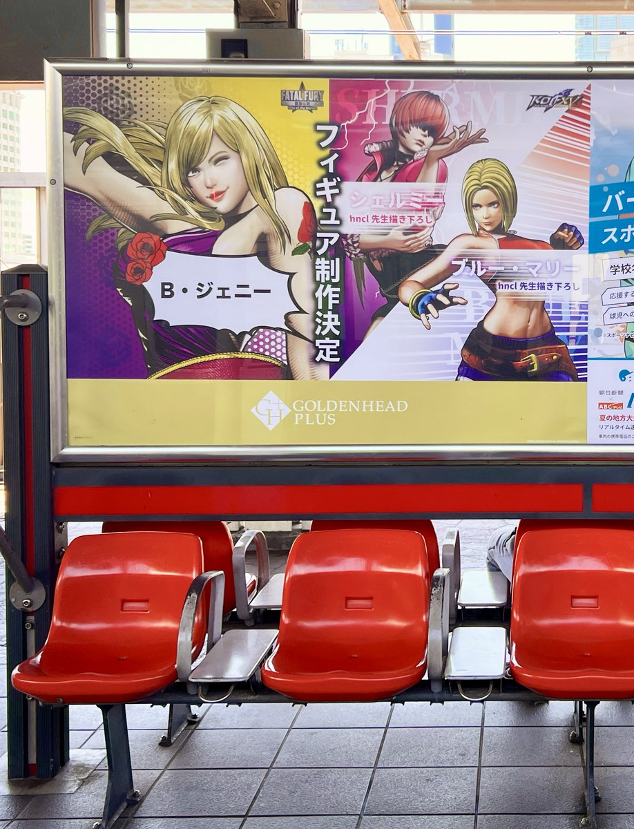 ただいま制作発表した
『THE KING OF FIGHTERS XV』、
『餓狼伝説 City of the Wolves』のフィギュア制作決定
の広告が、海浜幕張駅のホームに掲載されています！！

7/27(日）までの期間限定なので、
WF2025Sにご来場の際は、
ぜひチェックしてみてください！

#餓狼伝説
#CotW
#KOFXV
#KOF15