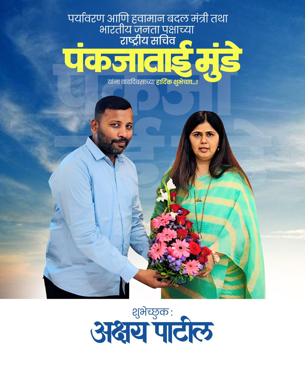 aspspeaks's tweet image. राज्याच्या नेत्या आदरणीय पंकजाताई मुंडे यांना वाढदिवसाच्या लक्ष लक्ष शुभेच्छा.
@Pankajamunde