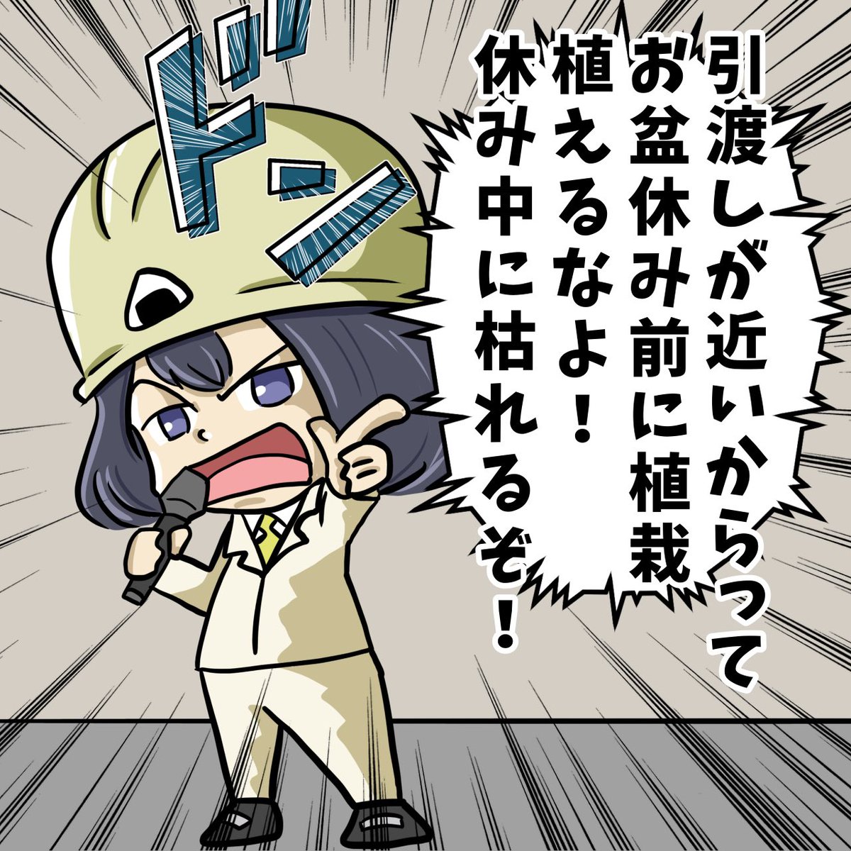 shochou2022's tweet image. 建設現場あるある。

引き渡しがお盆明けだからといって、植栽をお盆前に植えると休み中に枯れてしまうので注意！