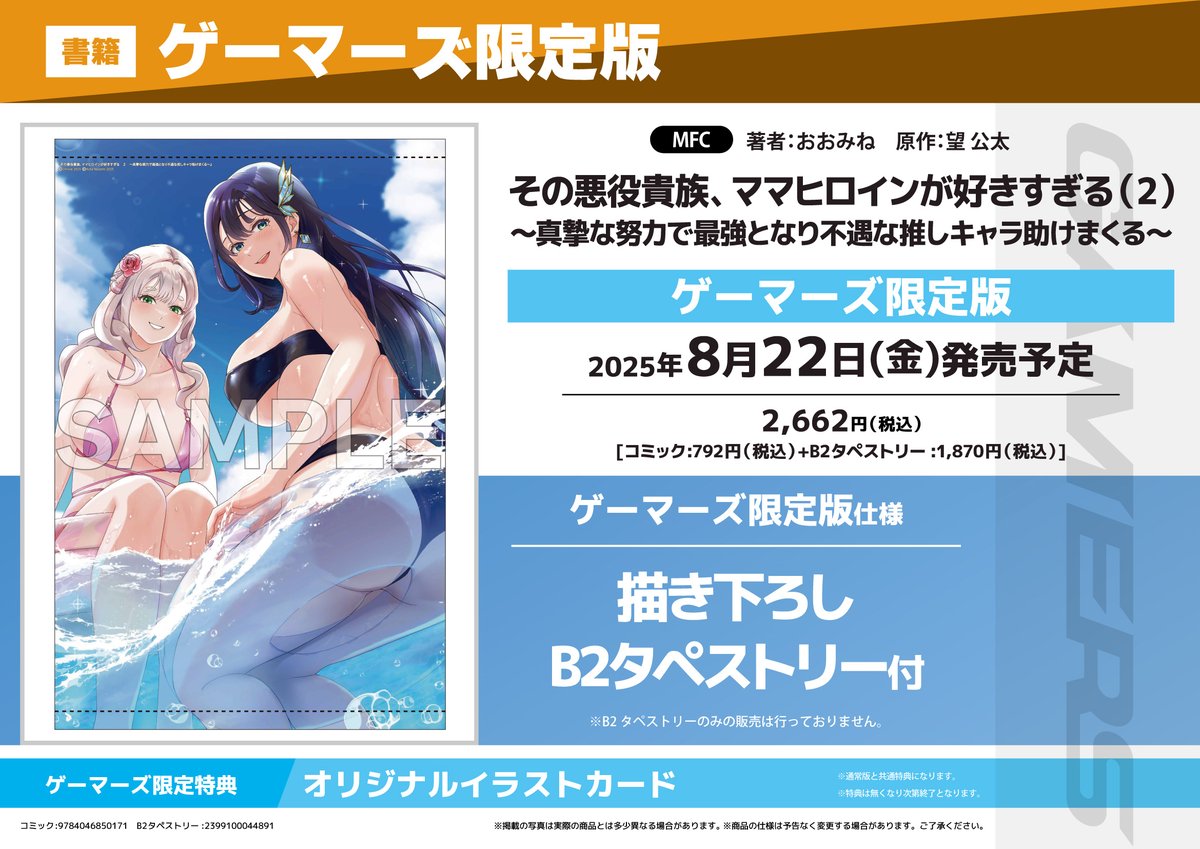 akiba_gema's tweet image. 【書籍予約📚】
『その悪役貴族、ママヒロインが好きすぎる』
②巻ゲーマーズ限定版が予約受付中ゲマ‼
限定版は
《描き下ろしB2タペストリー》付き💕
ゲーマーズ特典🎁
《オリジナルイラストカード》✨
確実に欲しい人は予約がおすすめゲマ🌟
gamers.co.jp/pn/%E3%80%90%E…