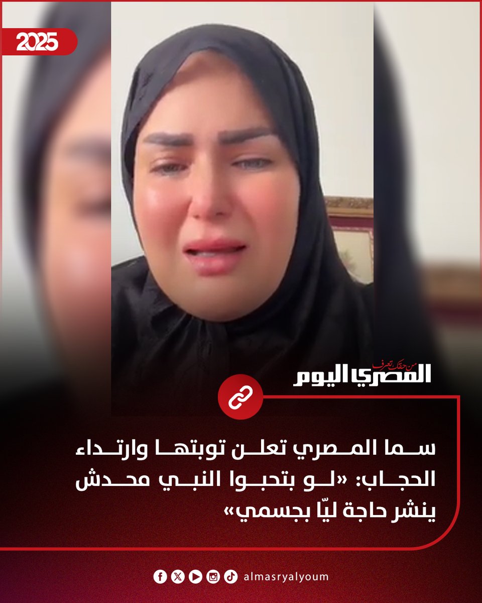 سما المصري تعلن توبتها وارتداء الحجاب: «لو بتحبوا النبي محدش ينشر حاجة ليّا بجسمي»
amay.link/GPfdy