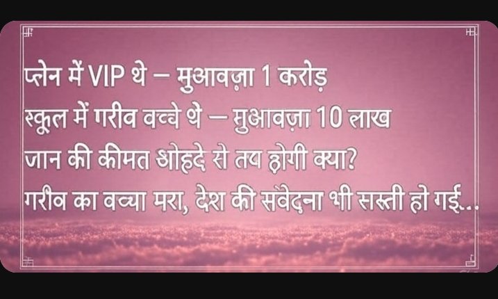 सरकार की नजर में अमीर और गरीब की कीमत 

लानत है सिस्टम में बैठे ऐसे निकम्मे और बेहया लोगों पर।
#झालावाड़_मासूमों_को_न्याय_दो 
#झालावाड़_स्कूल_हादसा 
#झालावाड़ 
#कारगिल_विजय_दिवस