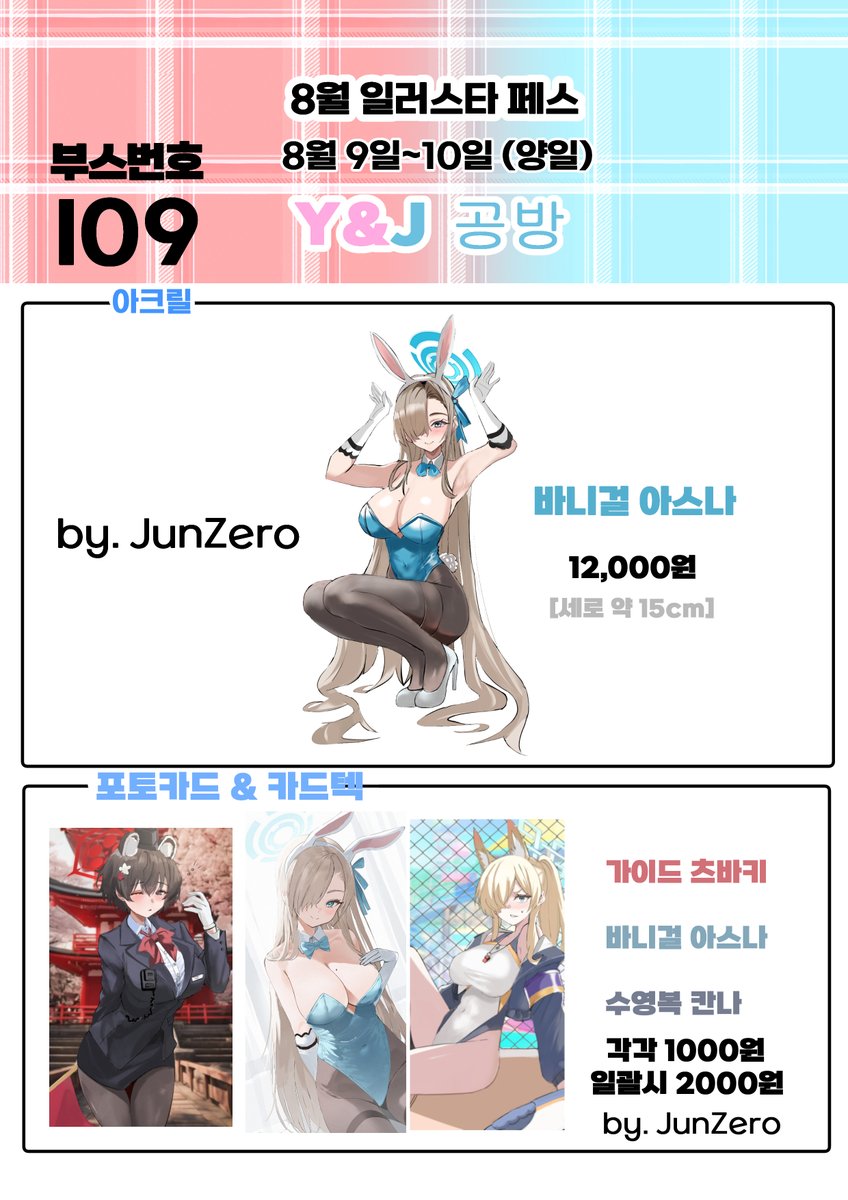 이번 8월 부산 일러페스에서 Y&amp;J 공방 (<a href="/junzero7513/">ジュンゼロ</a>)님과 합동 부스를 열게 되었습니다!. 
8월 9~10일 양일 참가할 예정입니다 잘부탁드립니다! 
밑에는 인포입니다!