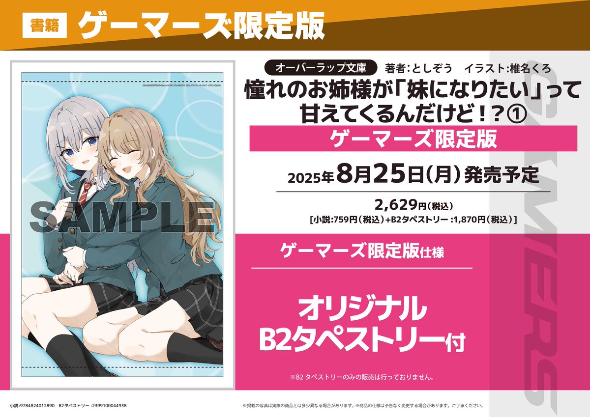 akiba_gema's tweet image. 【書籍予約📚】
『憧れのお姉様が「妹になりたい」って甘えてくるんだけど!?』
①巻ゲーマーズ限定版が予約受付中ゲマ‼
限定版は
《オリジナルB2タペストリー》付き💕
確実に欲しい人は予約がおすすめゲマ🌟
gamers.co.jp/pn/%E3%80%90%E…