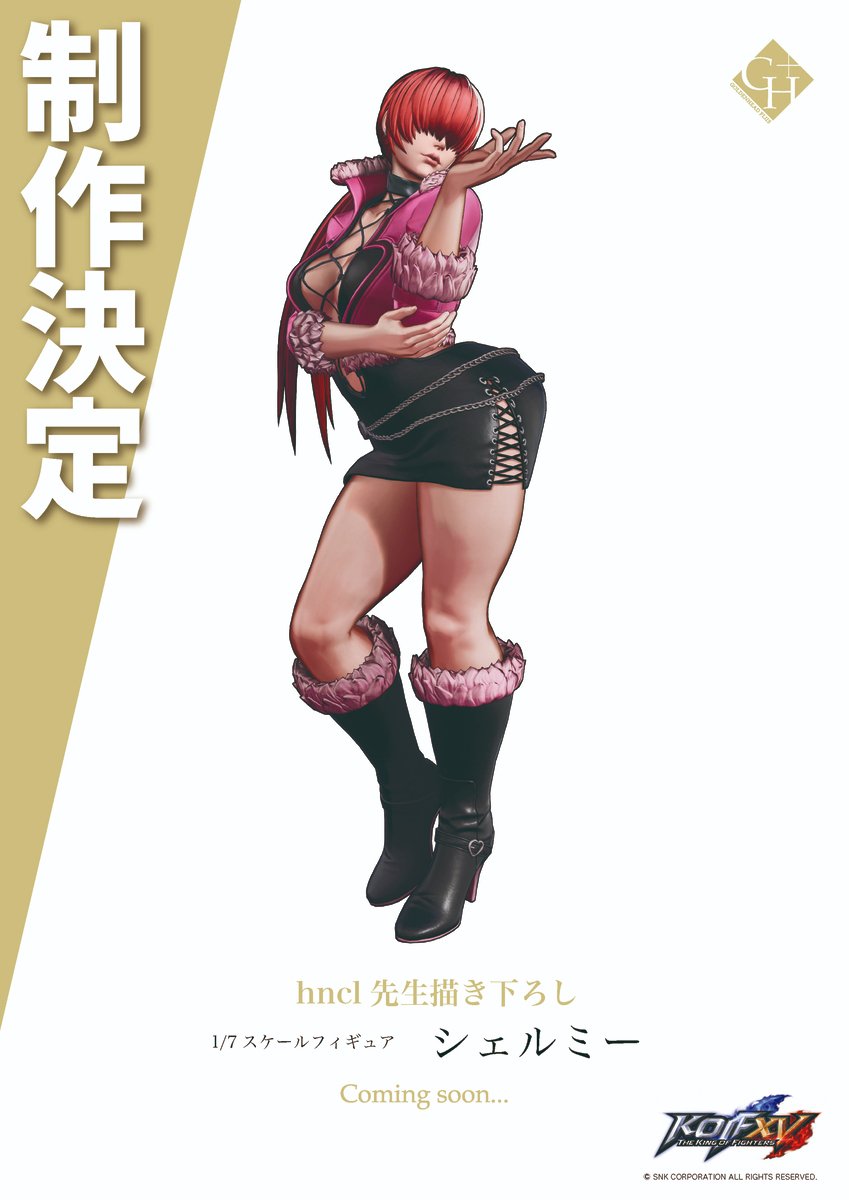 【WF2025S展示情報１０】 
『THE KING OF FIGHTERS XV』より
「シェルミー」の制作が決定しました。

大人気イラストレーター
hncl先生（<a href="/click_burgundy/">はんくり/hungry_clicker</a>）が描く、
艶やかな仕草で闘いに誘う姿🩷
鋭意製作中になりますので
続報を期待してお待ちください！

#KOFXV
#KOF15
#WF2025S
#ワンフェス2025夏
