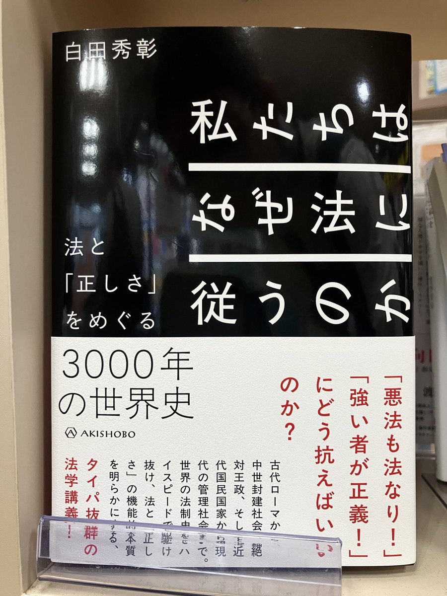 junkudo_ike's tweet image. 【新刊入荷】
『私たちはなぜ法に従うのか』白田秀彰、亜紀書房
「悪法も法なり!」「強い者が正義!」にどう抗う?
古代ローマから現代の管理社会まで。
法制史をハイスピードで駆け抜け、法と「正しさ」の機能的本質を明らかにする法学講義!
maruzenjunkudo.co.jp/products/97847…
5F法学一般
1Fアカデミック塔