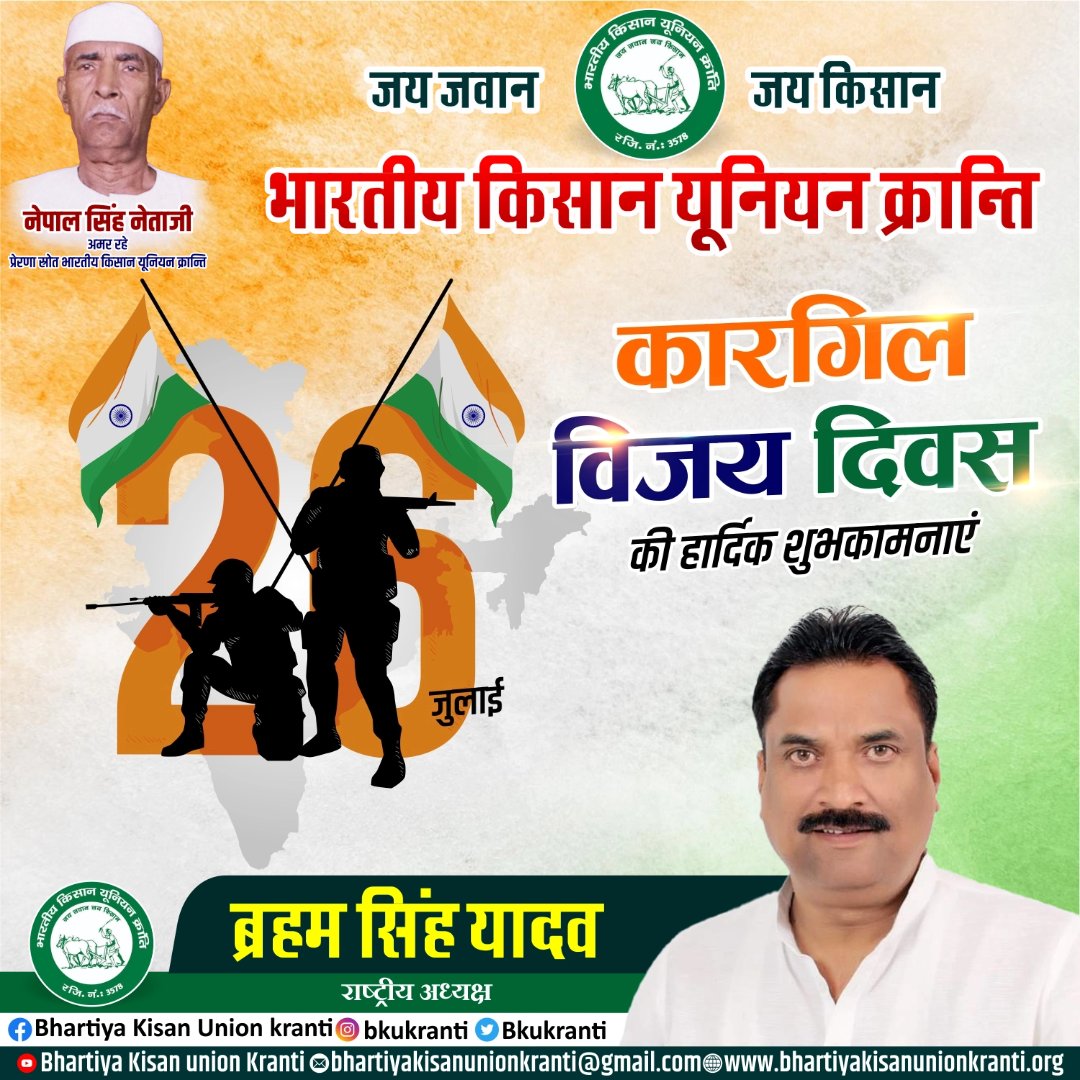 Bhartiya Kisan union Kranti ki taraf se Kargil Vijay Divas ki hardik shubhkamnaen 💐👏🏽 <a href="/IndianArmyinJK/">IndianArmy in Jammu & Kashmir (Fan Page)</a> <a href="/DIPR_Kargil/">DIPR Kargil</a> <a href="/dc_Kgl/">Deputy Commissioner/DEO Kargil</a> <a href="/PMOIndia/">PMO India</a> <a href="/rashtrapatibhvn/">President of India</a> <a href="/AmitShahOffice/">Office of Amit Shah</a> <a href="/rajnathsingh/">Rajnath Singh</a> <a href="/myogioffice/">Yogi Adityanath Office</a>