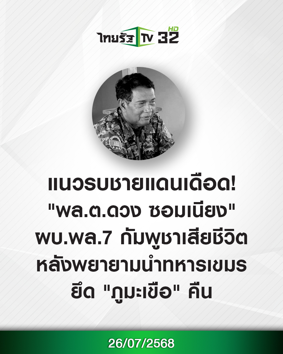 Thairath_TV's tweet image. แนวรบพระวิหารระอุ! "พล.ต.ดวง ซอมเนียง" สิ้นชีพ โดนปืนใหญ่ไทยถล่ม หลังนำทหารเขมรพยายามยึด "ภูมะเขือ" คืน
.
26 กรกฎาคม 2568 สื่อข่าวรายงานว่า หลัง ทหารไทย เปิดปฏิบัติการเข้าโจมตีอย่างหนัก จนสามารถยึดพื้นที่ภูมะเขือคืนจากกัมพูชาได้สำเร็จ โดยทำลายฐานที่มั่นสำคัญหลายแห่ง เช่น กระเช้า,…