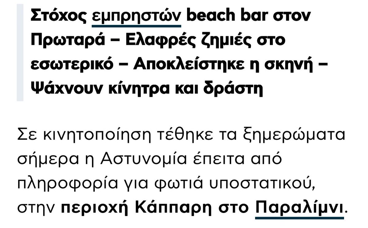 papageorgiouk's tweet image. Ζούμε στο μαγικό νησί όπου μπαρ στην παραλία της ΜΜΑΔ καίγεται επειδή δεν επλήρωσε προστασία, τζ εσείς σαλαβατάτε περί ευθυνών υπουργών, ευθυξίες, τζ λοιπές παπαριές