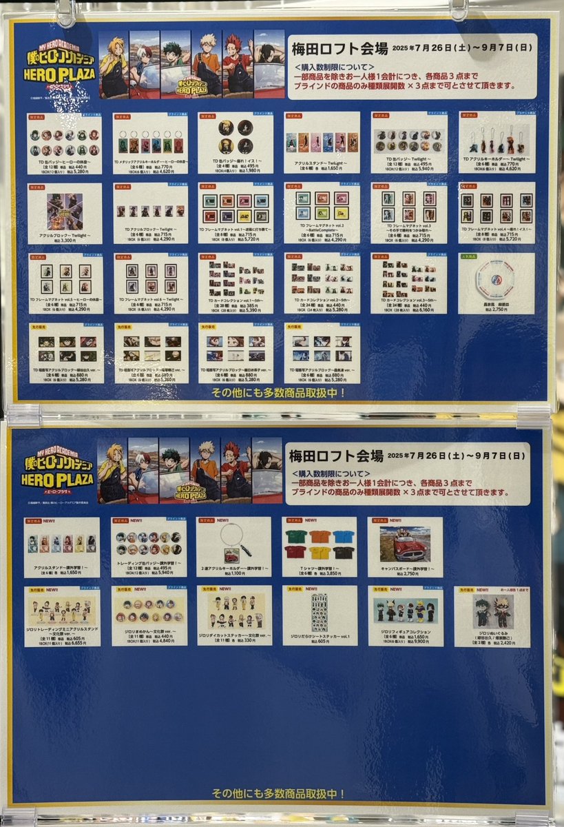 LOFT_UMEDA's tweet image. 【僕のヒーローアカデミア ヒーロープラザin 梅田ロフト】情報:7/26(土)20:25
グッズ販売状況は画像をご確認ください。
次回入荷は未定です。
なにとぞご了承ください。
■ロフトフォーラム