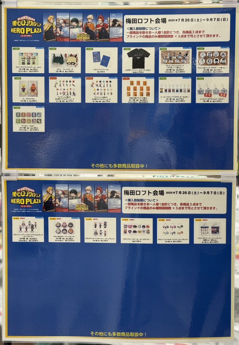 LOFT_UMEDA's tweet image. 【僕のヒーローアカデミア ヒーロープラザin 梅田ロフト】情報:7/26(土)20:25
グッズ販売状況は画像をご確認ください。
次回入荷は未定です。
なにとぞご了承ください。
■ロフトフォーラム