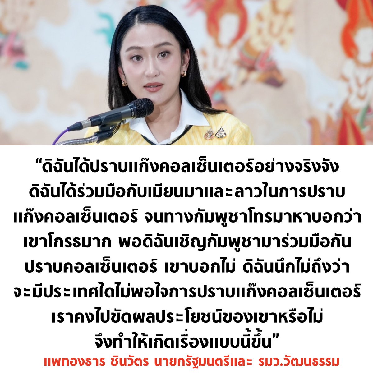 tanawatofficial's tweet photo. แพทองธาร แฉ กัมพูชาโกรธมากตอนรัฐบาลปราบแก๊งคอลเซ็นเตอร์ ชี้ ต้นตอปัญหาไม่ใช่ความชัดแย้ง 2 ตระกูล แต่เป็นเรื่องปราบแก๊งคอลเซ็นเตอร์ เพราะไม่ว่าตระกูลไหนมาบริหารประเทศ ก็ต้องทำ

#ไทยกัมพูชา #ชายแดนไทยกัมพู���า #ไทยนี้รักสงบแต่ถึงรบไม่ขลาด #กัมพูชายิงก่อน #กองทัพบก #กองทัพอากาศ https://t.co/YXbgZGzxyB