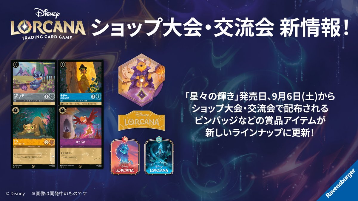DisneyLOR_JP's tweet image. 【イベント情報💌】
ディズニーロルカナ公式YouTubeにて
ご紹介した最新情報をお届け!
#ディズニーロルカナ
#星々の輝き
発売日の9月6日(土)から✨
ショップ大会・交流会・セットチャンピオンシップで配布されるピンバッジなどの
賞品アイテムが新しいラインナップに更新🔥