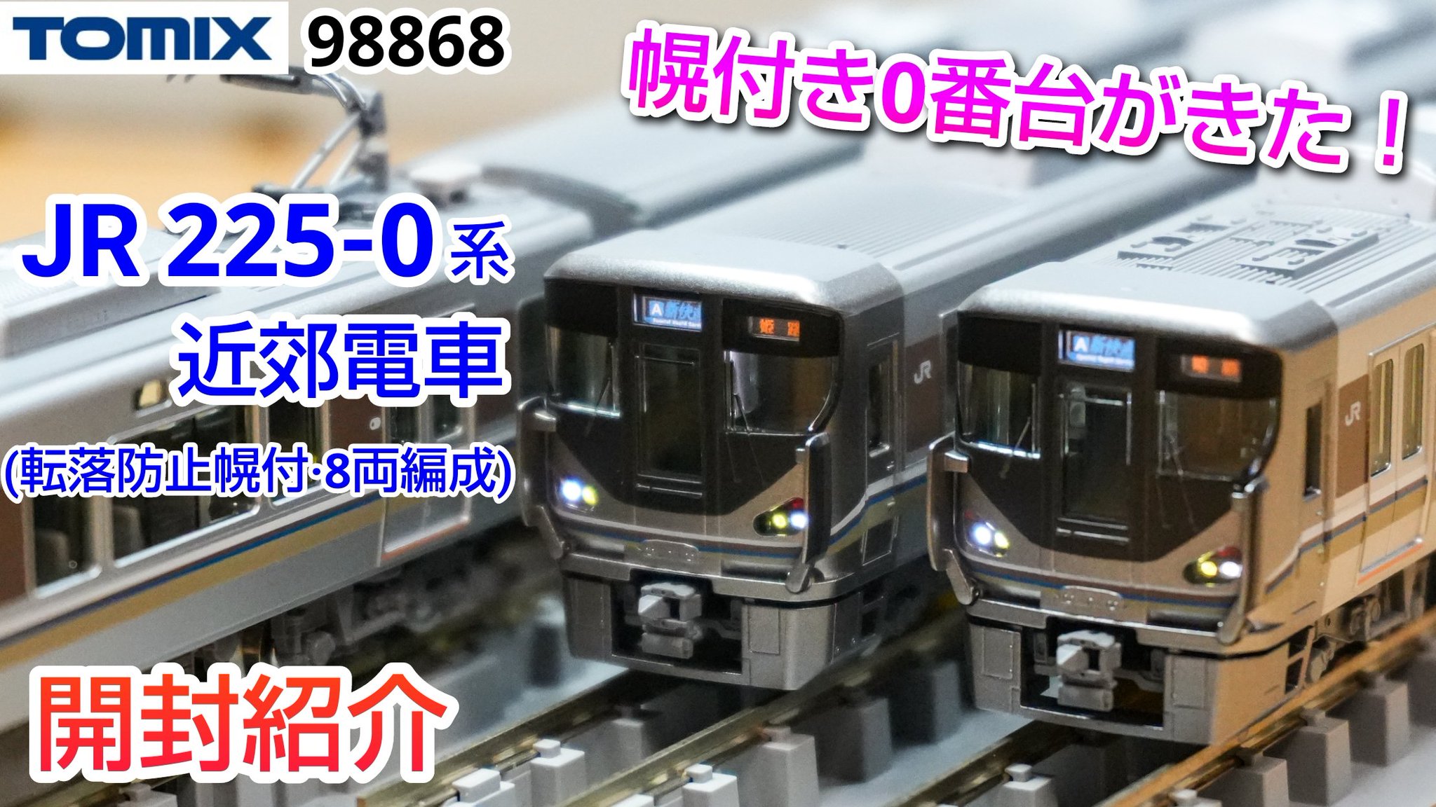 TOMIX225系0番台転落防止幌付き4両 JR 225-0系近郊電車（転落防止幌付・4両編成）セット｜製品情報