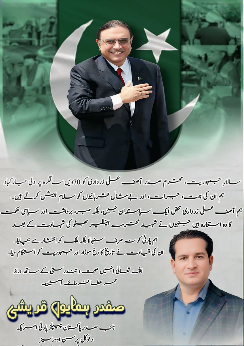 safdarqureshi6's tweet image. سالارِ جمہوریت، محترم صدر @AAliZardari کو 70ویں سالگرہ پر دلی مبارکباد!
ہم ان کی ہمت، جرات، اور بےمثال قربانیوں کو
سلام پیش کرتے ہیں۔
آصف علی زرداری محض ایک سیاستدان نہیں، بلکہ صبر، برداشت اور سیاسی حکمت کا وہ استعارہ ہیں جنہوں نے شہید محترمہ بینظیر بھٹو کی شہادت کے بعد پارٹی…