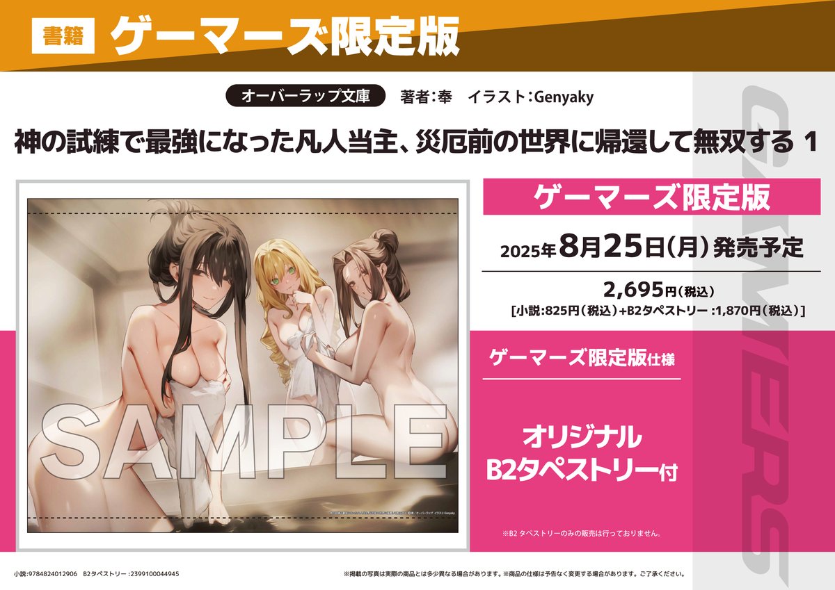 akiba_gema's tweet image. 【書籍予約📚】
『神の試練で最強になった凡人当主、災厄前の世界に帰還して無双する』
①巻ゲーマーズ限定版が予約受付中ゲマ‼
限定版は
《オリジナルB2タペストリー》付き💕
確実に欲しい人は予約がおすすめゲマ🌟
gamers.co.jp/pn/%E3%80%90%E…