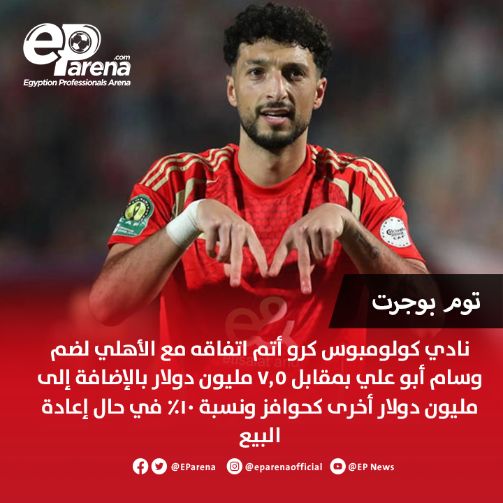 EParena's tweet image. الصحفي الأمريكي توم بوجرت عبر حسابه على منصة x : نادي كولومبوس كرو أتم اتفاقه مع الأهلي لضم وسام أبو علي بمقابل 7.5 مليون دولار بالإضافة إلى مليون دولار أخرى كحوافز ونسبة 10% للأهلي في حال إعادة البيع