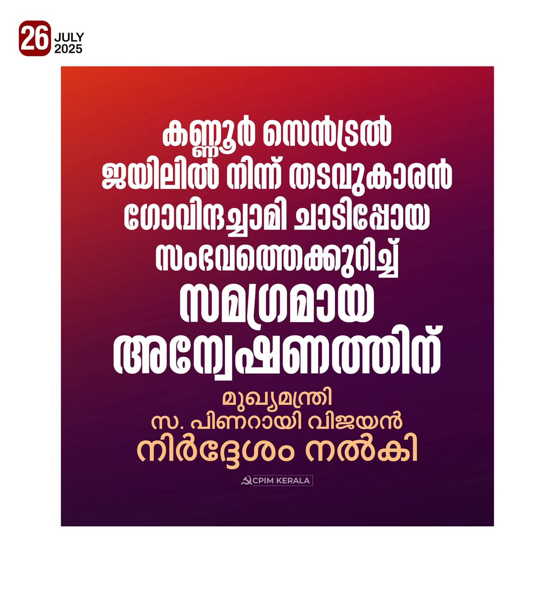 CPIMKerala's tweet image. നിലവിൽ പോലീസ് അന്വേഷണവും വകുപ്പ് തല പരിശോധനകളും നടക്കുന്നുണ്ട്. ഇതിന് പുറമെയാണ് പ്രത്യേകമായ സമഗ്ര അന്വേഷണം. മുൻ കേരള ഹൈക്കോടതി ജഡ്ജി സിഎൻ രാമചന്ദ്രൻ നായർ, മുൻ സംസ്ഥാന പൊലീസ് മേധാവി ജേക്കബ് പുന്നൂസ് എന്നിവരാണ് പ്രത്യേക അന്വേഷണം നടത്തുക.