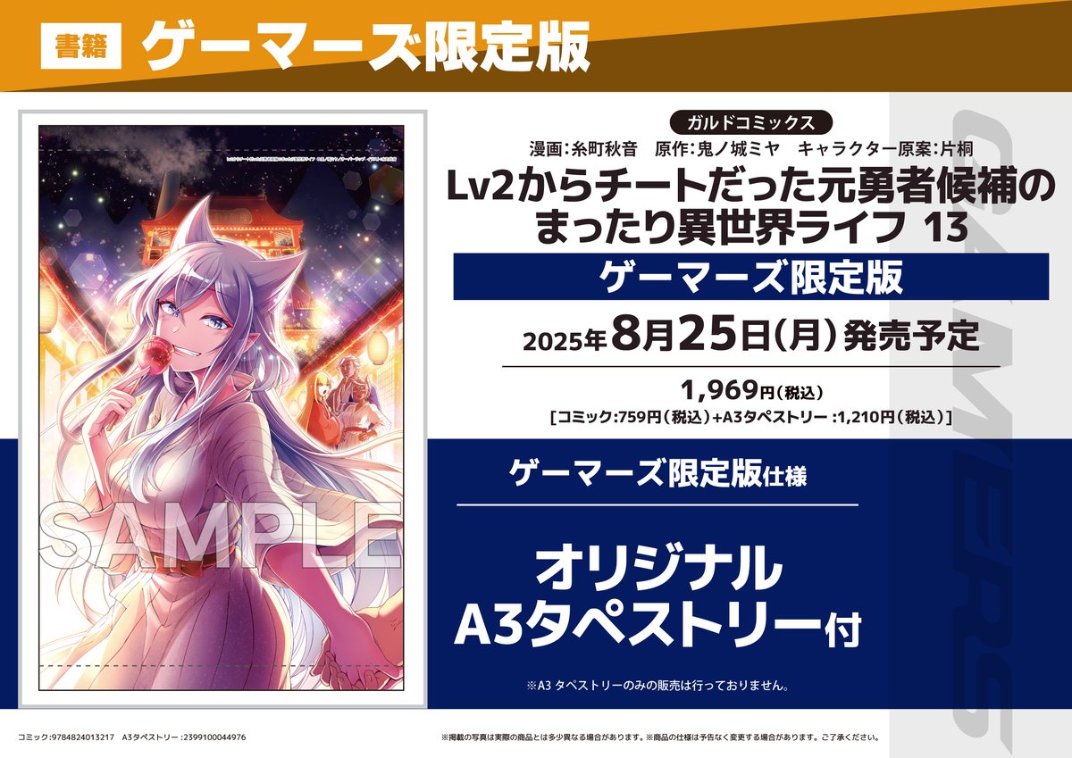 akiba_gema's tweet image. 【書籍予約📚】
『Lv2からチートだった元勇者候補のまったり異世界ライフ』
⑬巻ゲーマーズ限定版が予約受付中ゲマ‼
限定版は
《オリジナルA3タペストリー》付き💕
確実に欲しい人は予約がおすすめゲマ🌟
gamers.co.jp/pn/%E3%80%90%E…