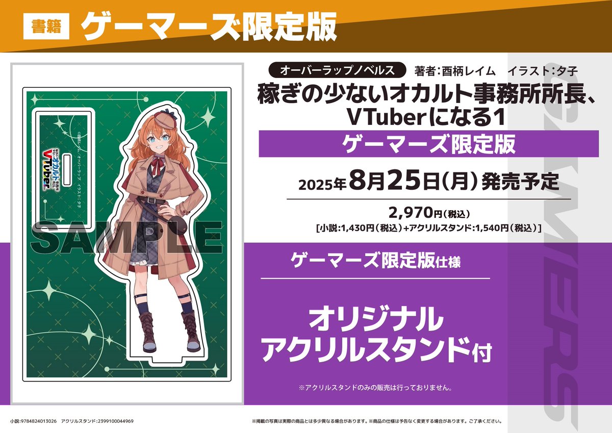 akiba_gema's tweet image. 【書籍予約📚】
『稼ぎの少ないオカルト事務所所長、VTuberになる』
①巻ゲーマーズ限定版が予約受付中ゲマ‼
限定版は
《オリジナルアクリルスタンド》付き💕
確実に欲しい人は予約がおすすめゲマ🌟
gamers.co.jp/pn/%E3%80%90%E…