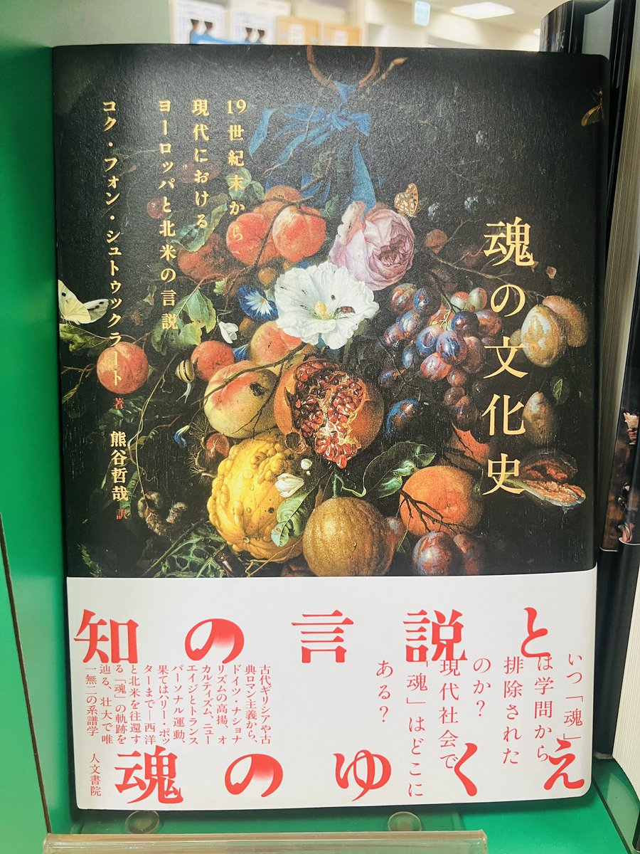 junkudo_ike's tweet image. 【新刊入荷】
『魂の文化史』コク・フォン・シュトゥックラート、人文書院
いつ「魂」は学問から排除されたのか?
現代社会で「魂」はどこにある?
ヨーロッパとアメリカを往還する「魂」の軌跡を精緻に辿る、壮大で唯一無二の系譜学。
maruzenjunkudo.co.jp/products/97844…
4F宗教学
1Fアカデミック塔
