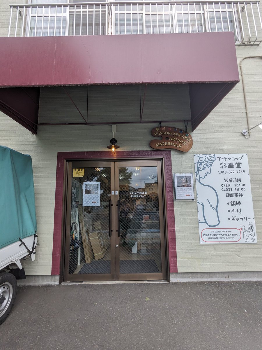 今日は、盛岡の彩画堂にて授賞式に参加しました！
真剣に面白いことをしている作品300余点と面白がり力ハイレベルの方々にお会いできてとてもよかったです〜
0号展お疲れ様でした！！