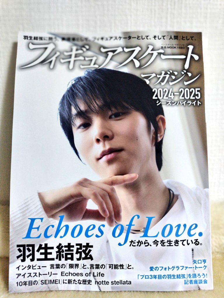 羽生結弦の新刊雑誌が発売