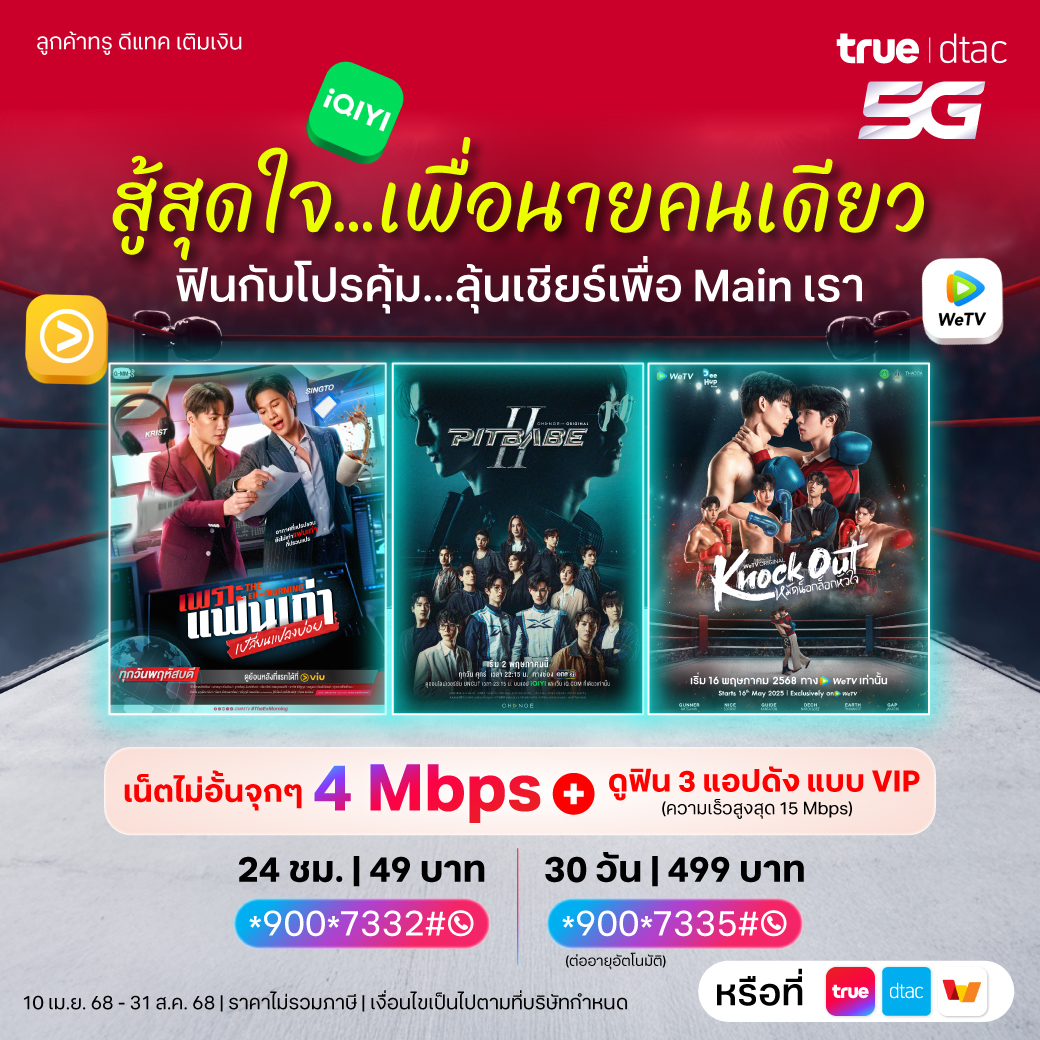 dtac's tweet image. 🎬 สาววายห้ามพลาด ‘Knock Out หมัดน็อกล็อกหัวใจ’
ดูฟินก่อนใครแบบไม่มีโฆษณาคั่น กับโปรเสริม Asian Combo แบบ VIP 3 app (WeTV, iQIYI, Viu) พร้อมเน็ตไม่อั้น ไม่ลดสปีด + เน็ตดูฟิน 3 app 15mbps!
📍 เน็ตไม่อั้น 1mbps พร้อมดู VIP วันละ 33 บาท กด *900*7331# 📞
📍 เน็ตไม่อั้น 4mbps…