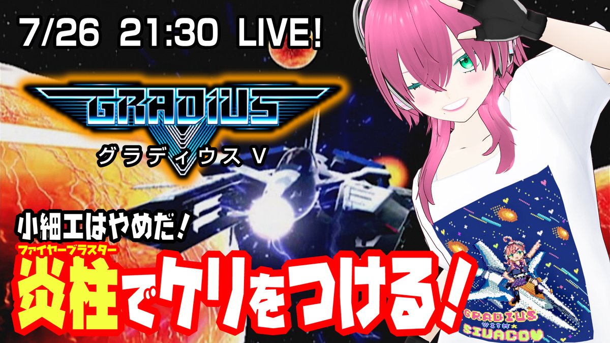 sivaco_71's tweet image. 🌽21:30開演!しば子雷舞!🌽
youtube.com/live/RKfIv_-6f…
PS2「グラディウスV」(PS2実機版)プレイします!
もうリップルだのEレーザーだの四の五の言わん!
しば子は黙ってファイヤーブラスター!
Burning your spirit fire!😤🔥
#Vtuber
#レトロゲーム