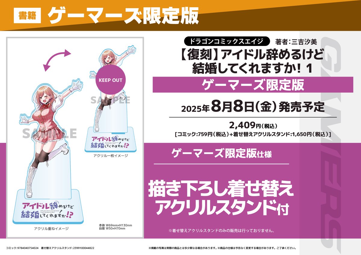 akiba_gema's tweet image. 【書籍予約📚】
【復刻版】
『アイドル辞めるけど結婚してくれますか!?』
①、②巻ゲーマーズ限定版が予約受付中ゲマ‼
限定版は
《描き下ろし着せ替えアクリルスタンド》付き💕
確実に欲しい人は予約がおすすめゲマ🌟
