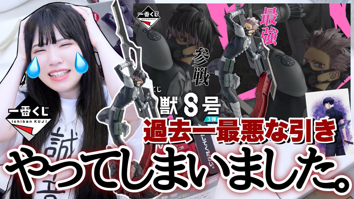 上げ直ししました

【一番くじ】過去一最悪な引きをしてしまい"やってしまいました"「怪獣8号 3弾」 youtu.be/-cRhf_1j37M?si… <a href="/YouTube/">YouTube</a>より