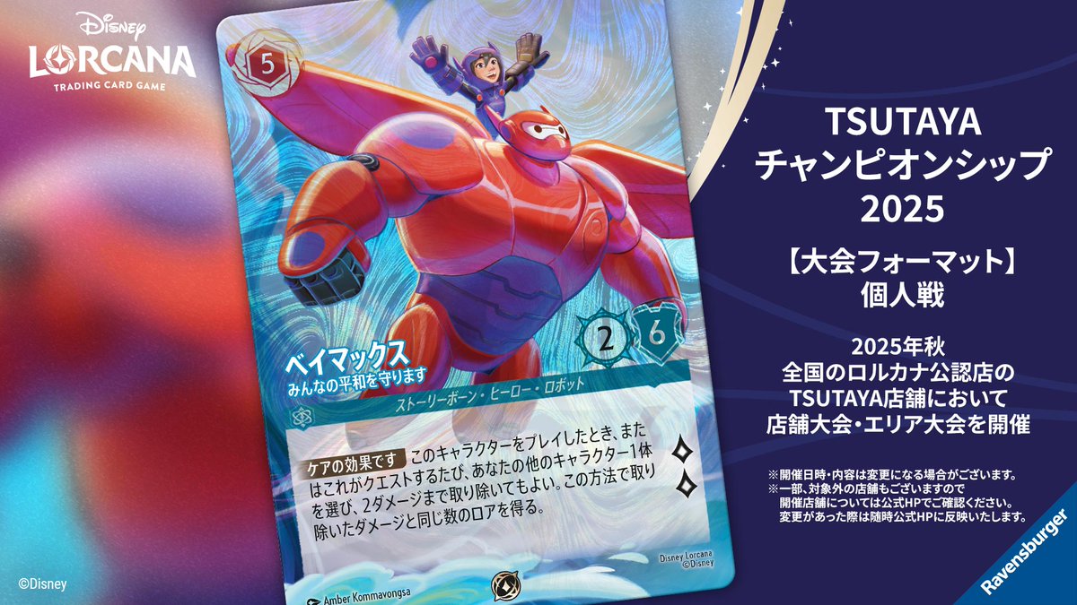 DisneyLOR_JP's tweet image. 【イベント情報💌】
ディズニーロルカナ公式YouTubeにて
ご紹介した最新情報をお届け!
2025年秋🪄
「#ディズニーロルカナ TSUTAYA チャンピオンシップ 2025」
💫開催決定💫
全国のTSUTAYAの店舗の中から一部のロルカナ公認店にて店舗大会が行われます🔥…